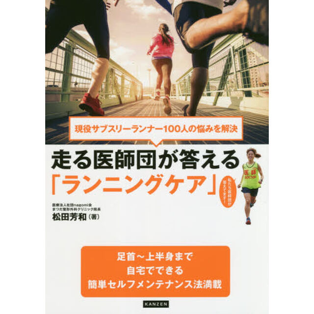 走る医師団が答える「ランニングケア」　現役サブスリーランナー１００人の悩みを解決