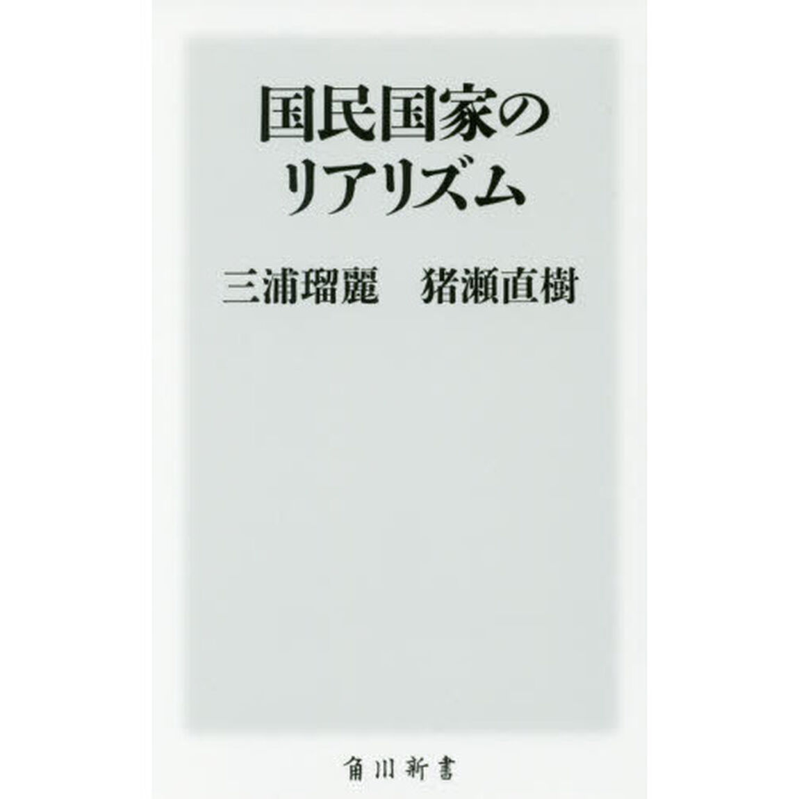 国民国家のリアリズム