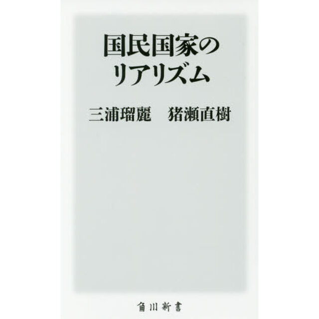 国民国家のリアリズム