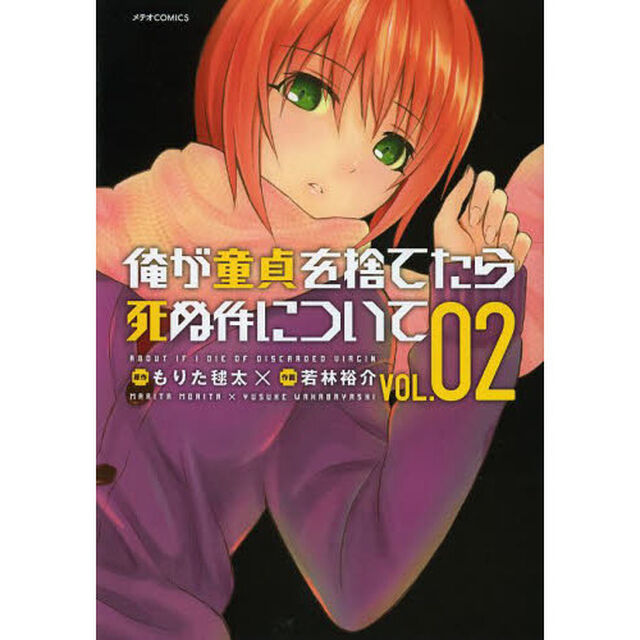 俺が童貞を捨てたら死ぬ件について　ＶＯＬ．０２