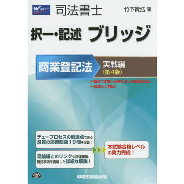 司法書士択一・記述ブリッジ　商業登記法実戦編「第４版」