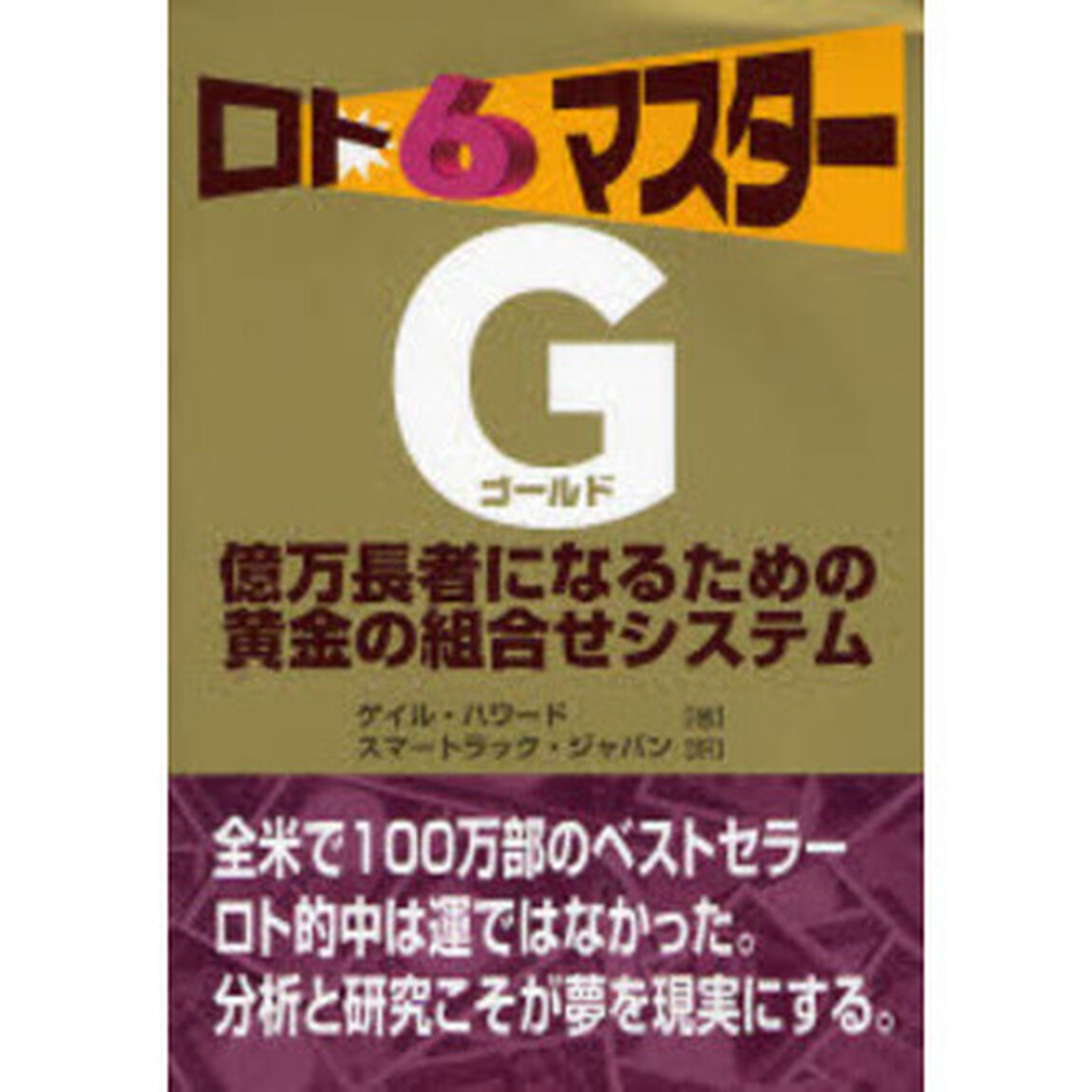 ロト６マスターＧ　億万長者になるための黄金の組合せシステム
