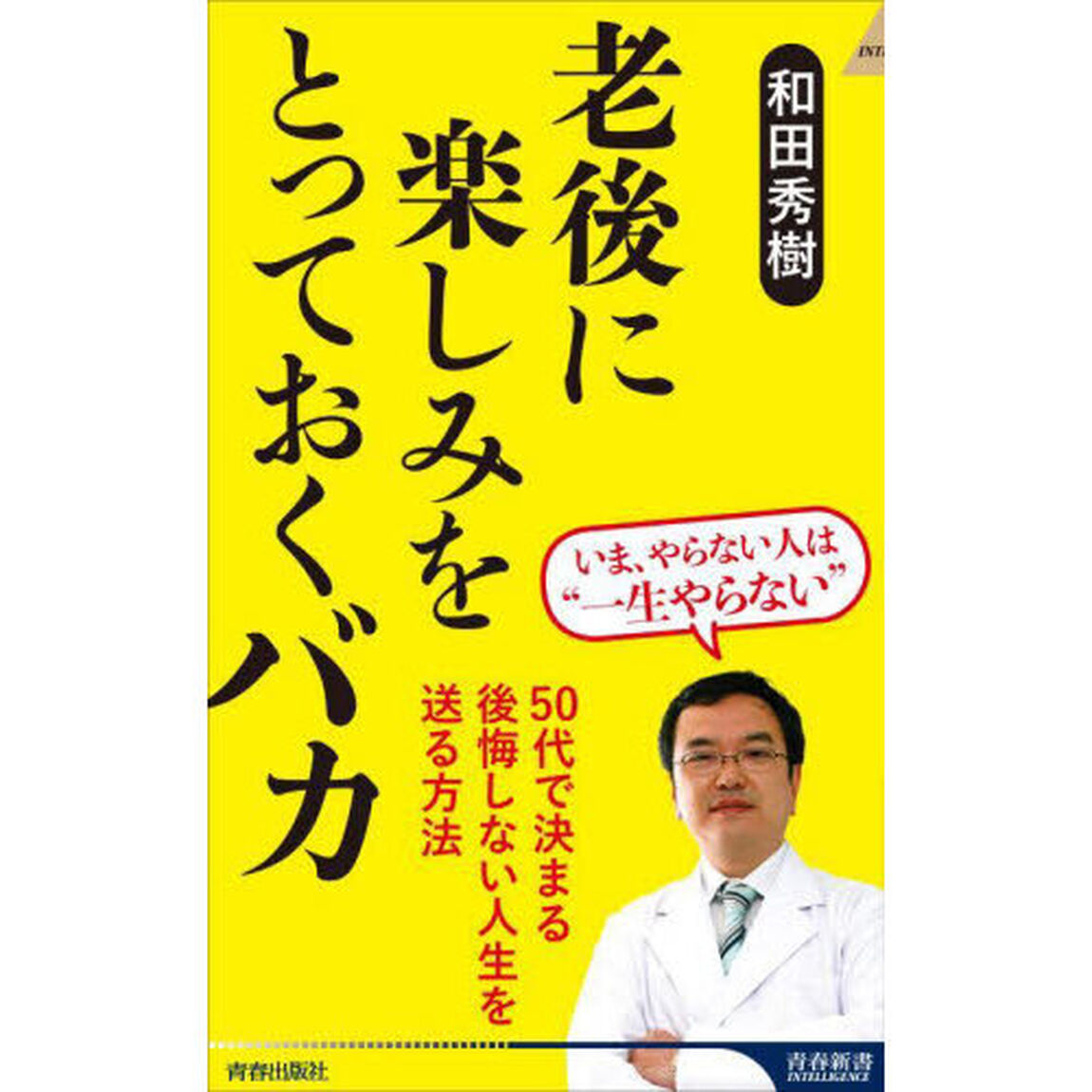 老後に楽しみをとっておくバカ