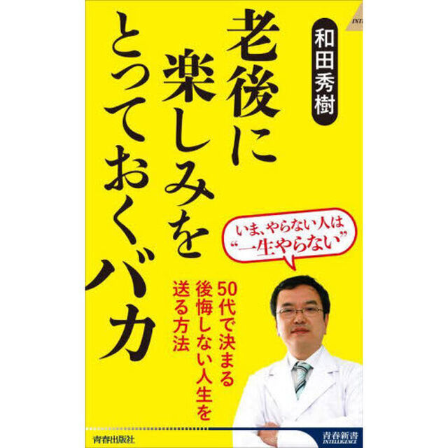 老後に楽しみをとっておくバカ