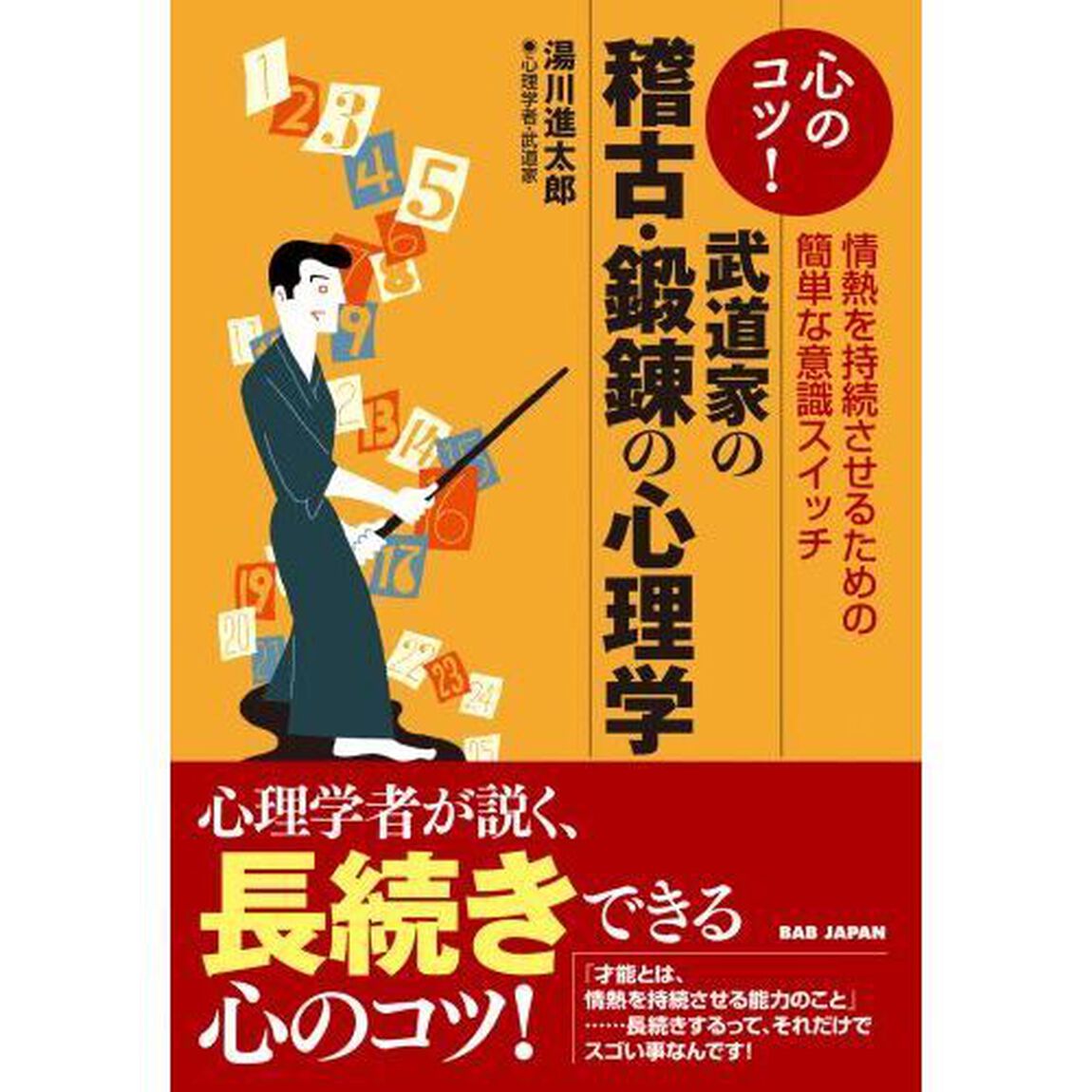 武道家の稽古・鍛錬の心理学　心のコツ！　情熱を持続させるための簡単な意識スイッチ
