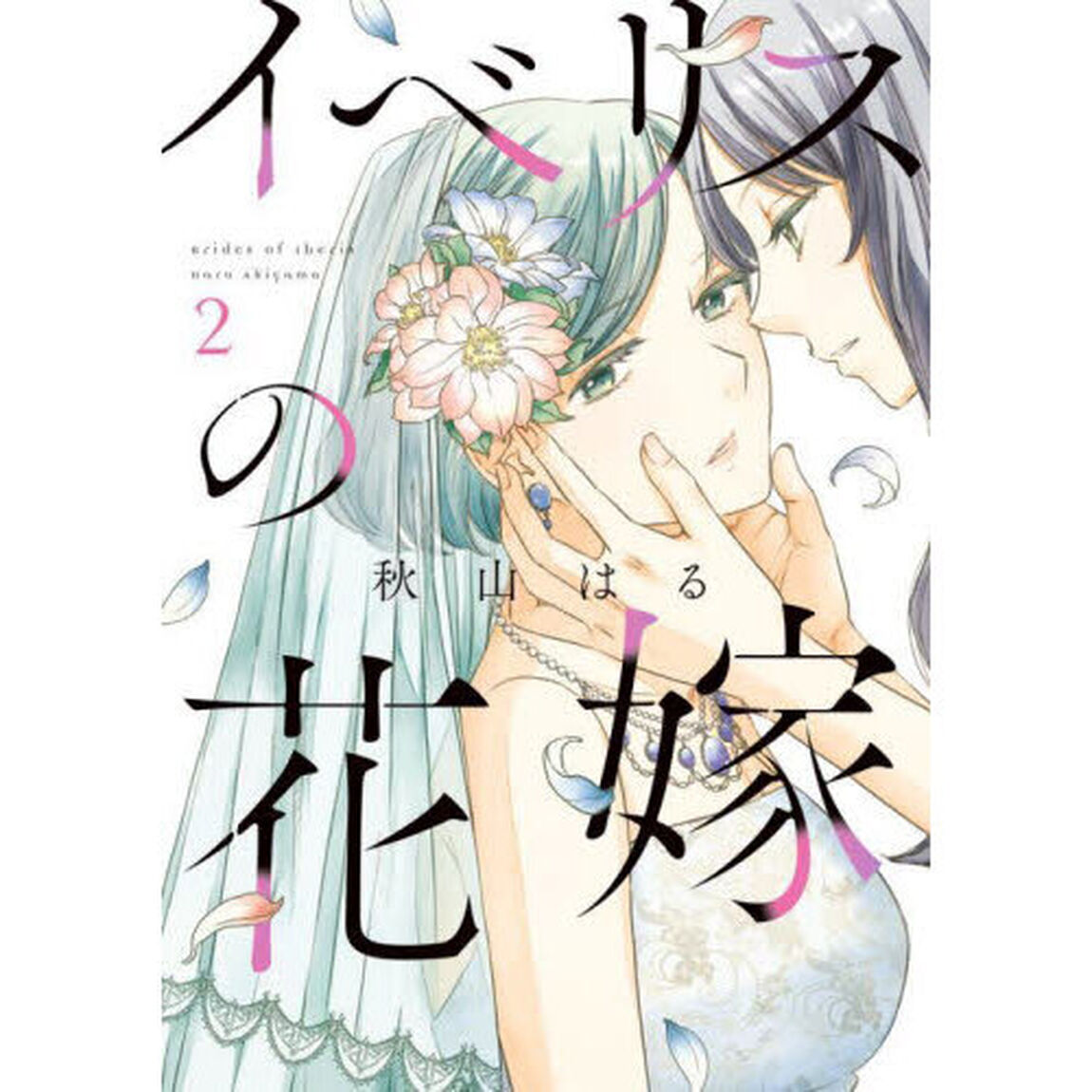 イベリスの花嫁　２