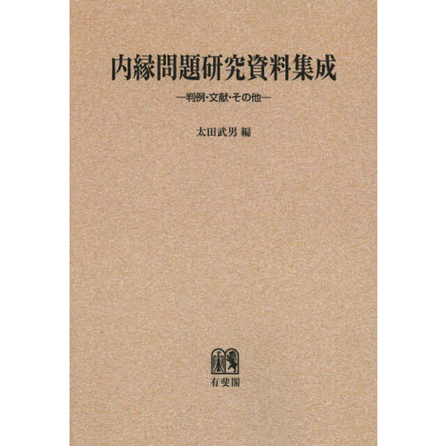 内縁問題研究資料集成　判例・文献・その他　オンデマンド版