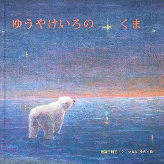 ゆうやけいろのくま