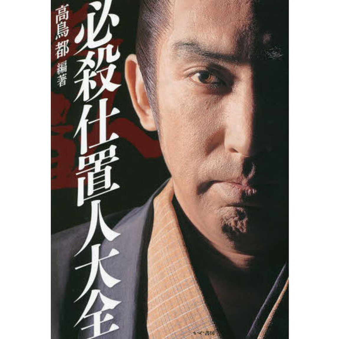 必殺仕置人大全