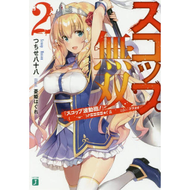 スコップ無双　「スコップ波動砲！」ドゴォォ　２