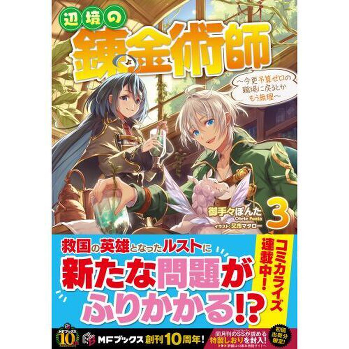 辺境の錬金術師　今更予算ゼロの職場に戻るとかもう無理　３