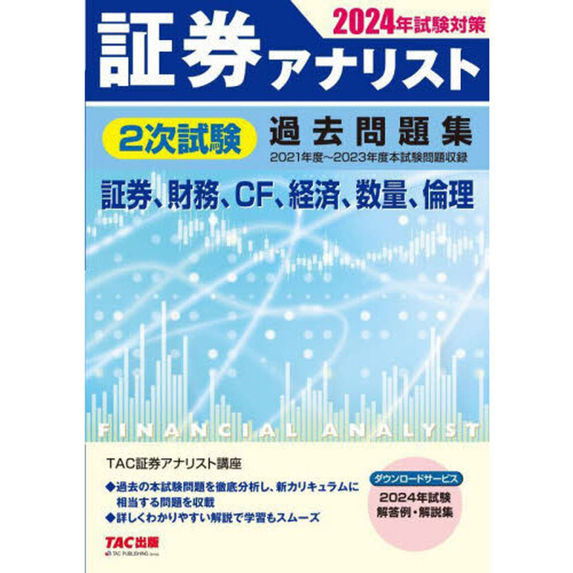 証券アナリスト２次試験過去問題集　証券、財務、ＣＦ、経済、数量、倫理　２０２４年試験対策「２０２１年度〜２０２３年度本試験」