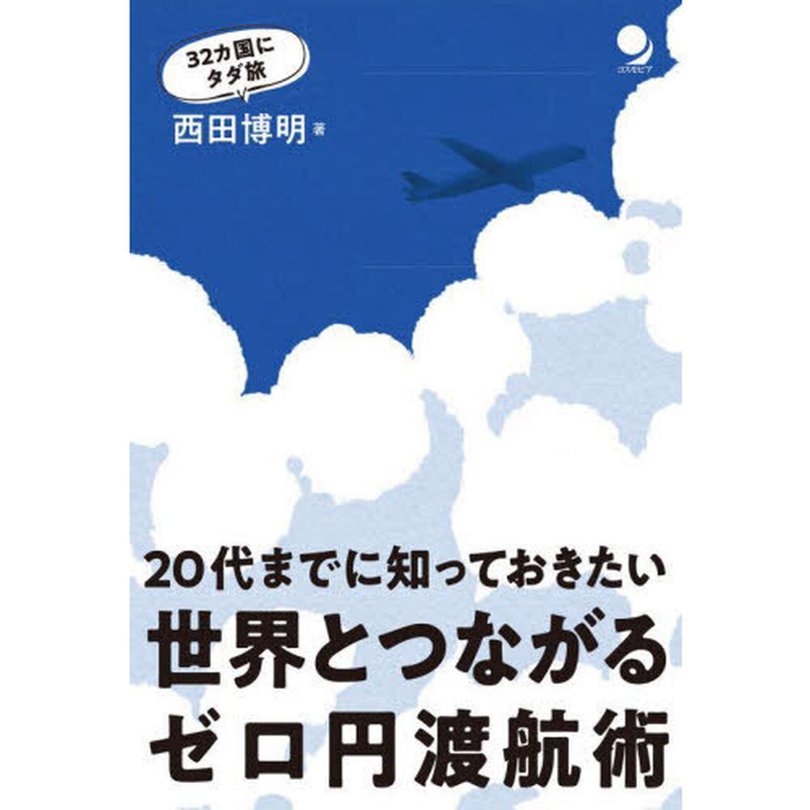 世界とつながるゼロ円渡航術　２０代までに知っておきたい