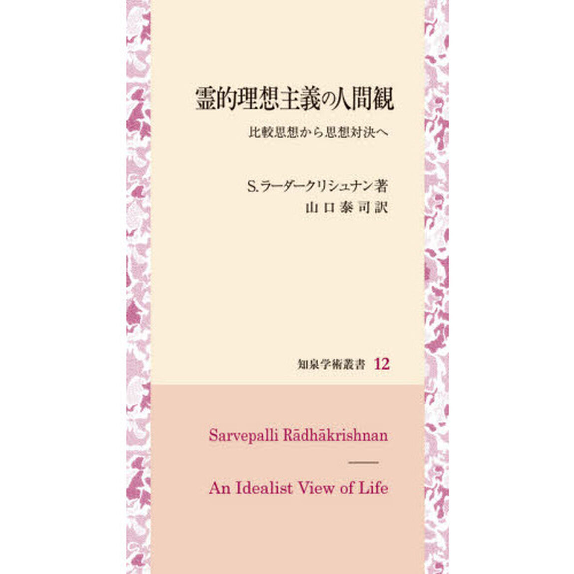 霊的理想主義の人間観　比較思想から思想対決へ