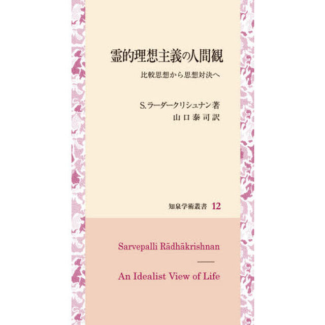 霊的理想主義の人間観　比較思想から思想対決へ