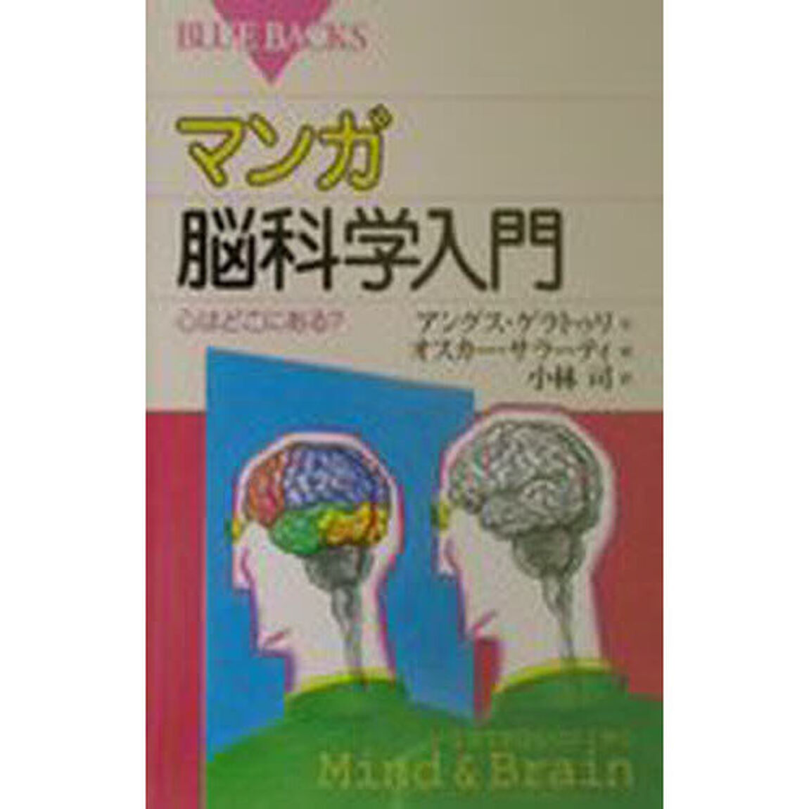 マンガ脳科学入門　心はどこにある？