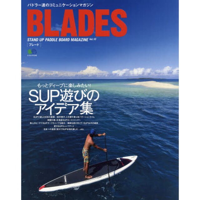 ＢＬＡＤＥＳ　ＳＴＡＮＤ　ＵＰ　ＰＡＤＤＬＥ　ＢＯＡＲＤ　ＭＡＧＡＺＩＮＥ　Ｖｏｌ．１０「ＳＵＰ遊びのアイデア集」
