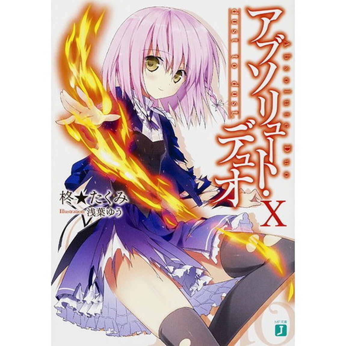 アブソリュート・デュオ　１０「ｄｕｓｔ　ｔｏ　ｄｕｓｔ．」