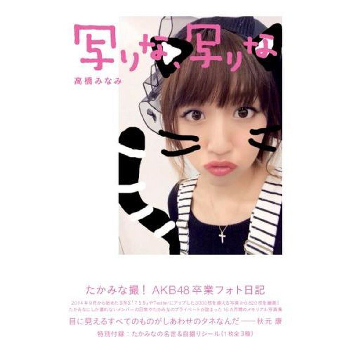 高橋みなみ　AKB48卒業フォト日記「写りな、写りな」（セブンネット限定特典付き）