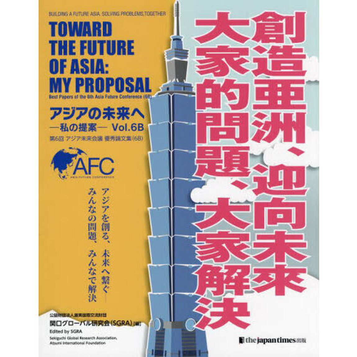 アジアの未来へ　私の提案　Ｖｏｌ．６Ｂ「第６回アジア未来会議優秀論文集〈６Ｂ〉」