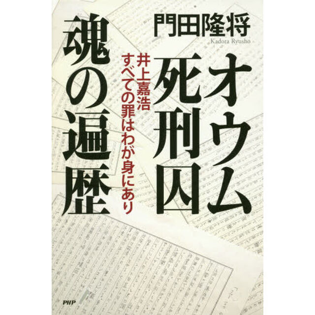 オウム死刑囚魂の遍歴　井上嘉浩すべての罪はわが身にあり
