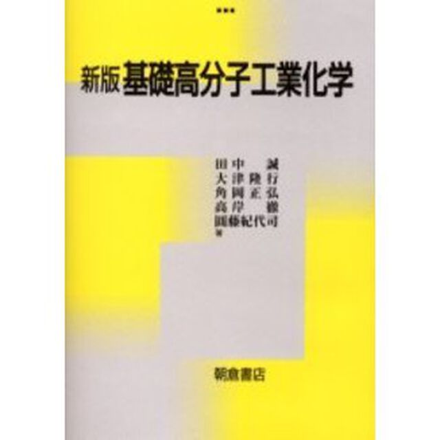 基礎高分子工業化学「新版」