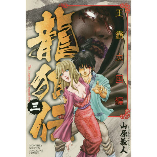 龍狼伝　王霸立国編３