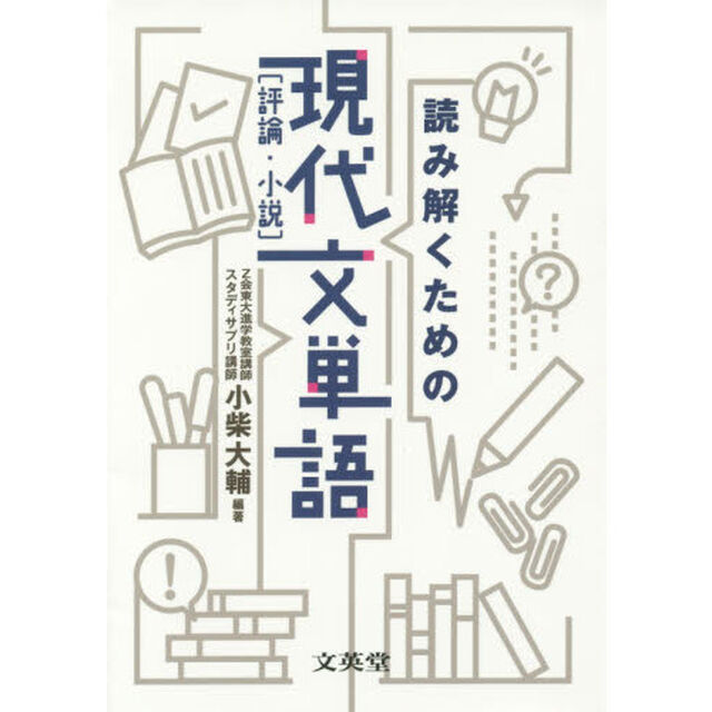 読み解くための現代文単語〈評論・小説〉