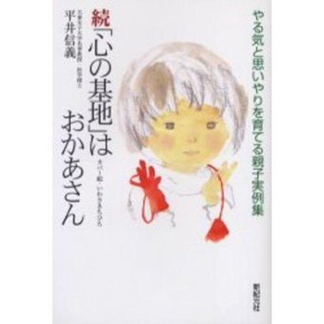 「心の基地」はおかあさん　やる気と思いやりを育てる親子実例集　続