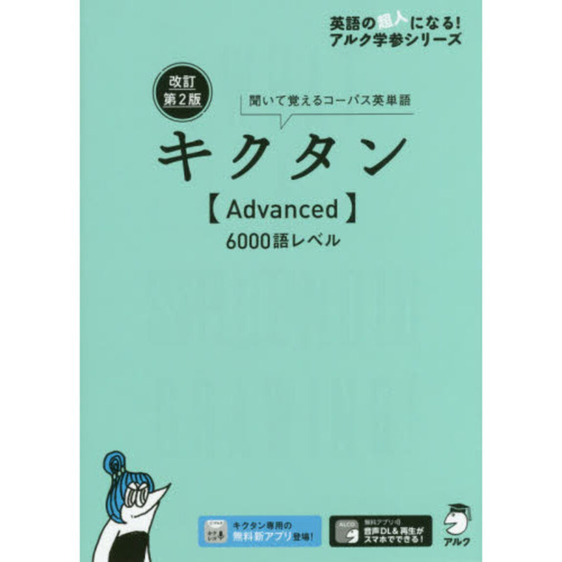 キクタン〈Ａｄｖａｎｃｅｄ〉６０００語レベル　聞いて覚えるコーパス英単語「改訂第２版」