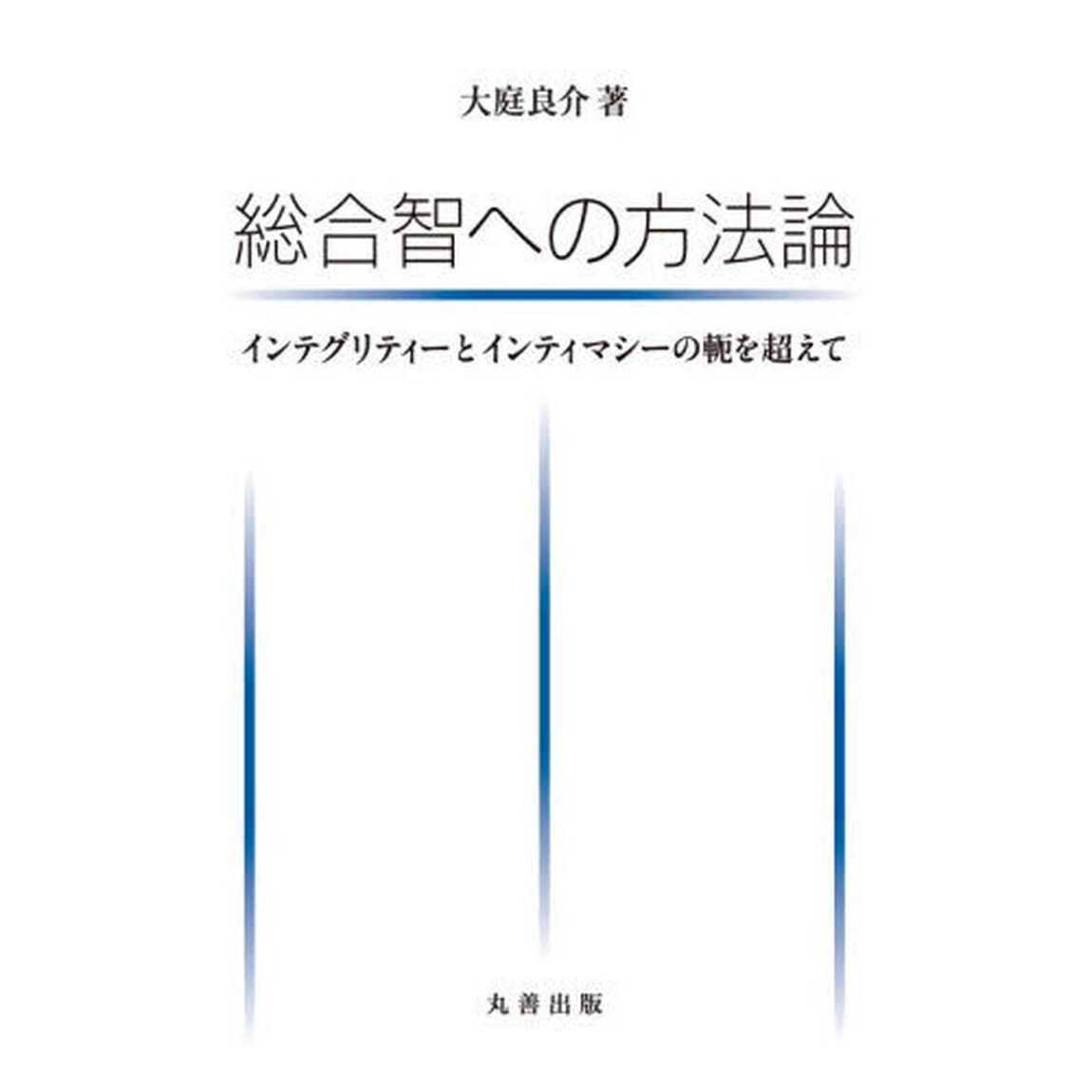 総合智への方法論　インテグリティーとインティマシーの軛を超えて