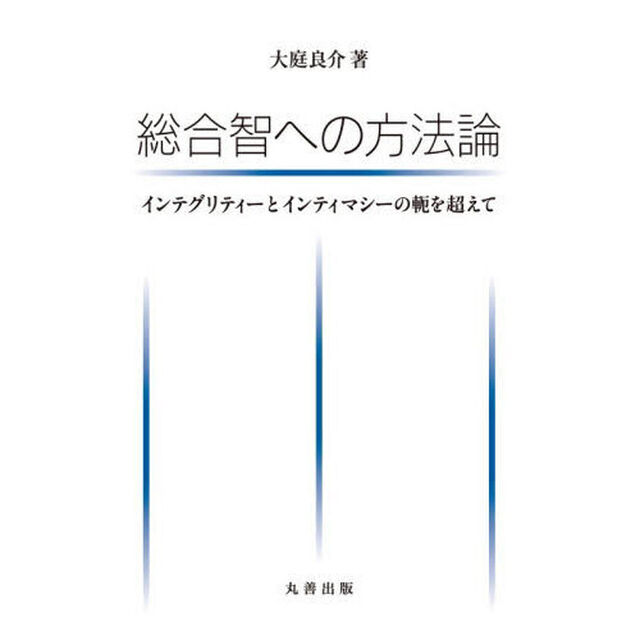 総合智への方法論　インテグリティーとインティマシーの軛を超えて