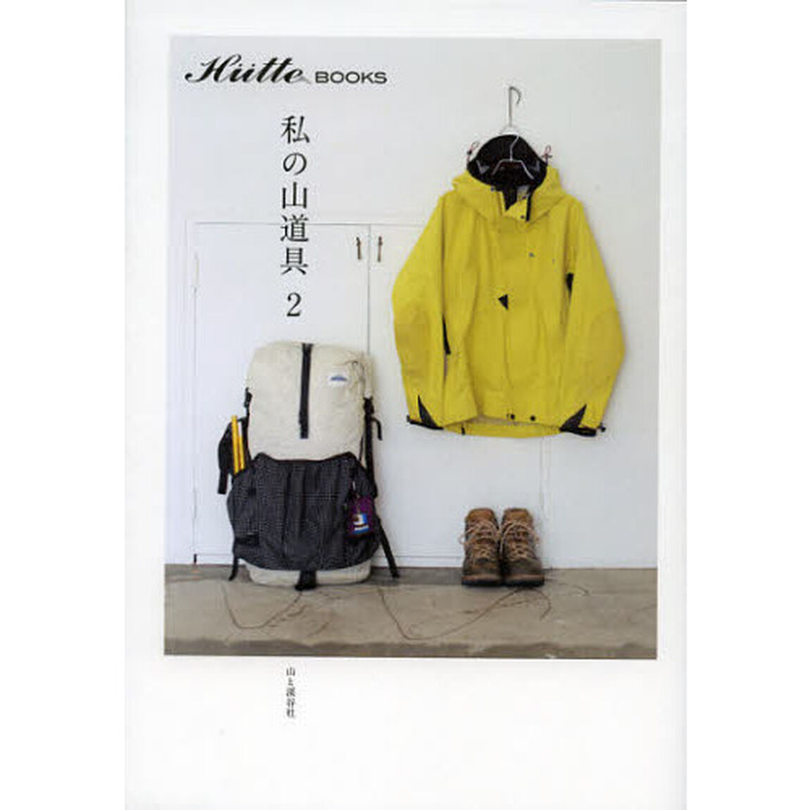 私の山道具　２
