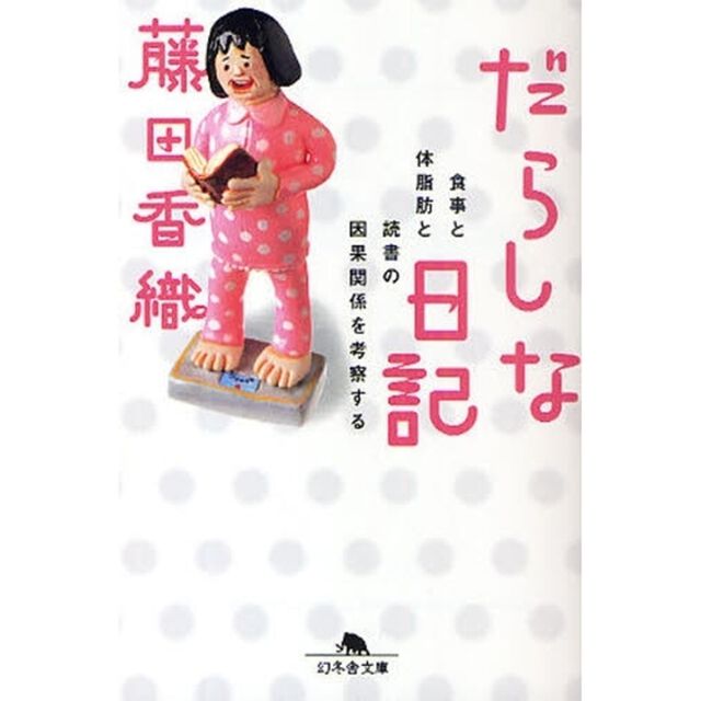 だらしな日記　食事と体脂肪と読書の因果関係を考察する