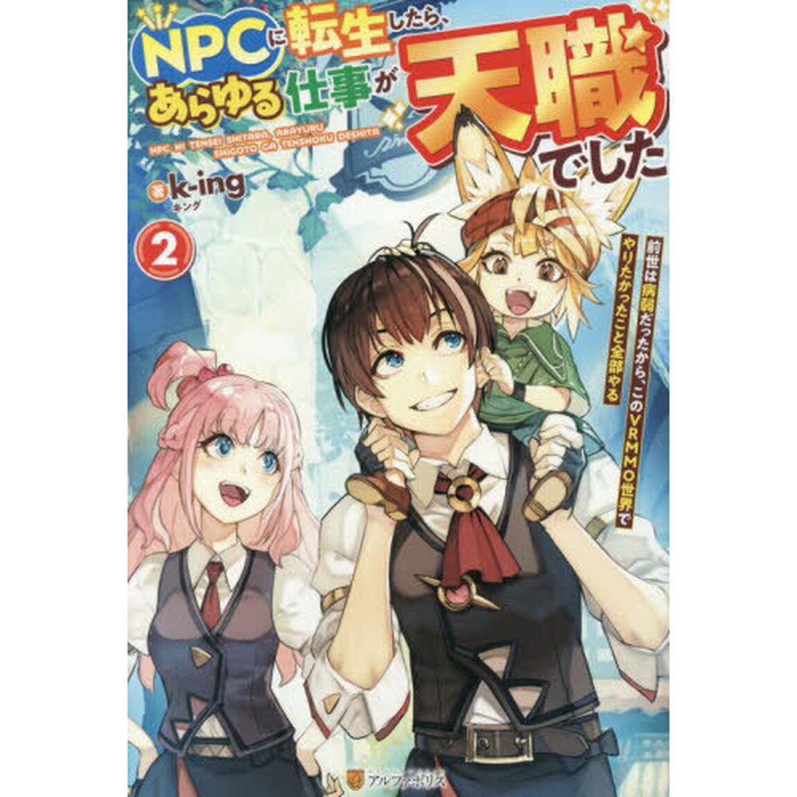 ＮＰＣに転生したら、あらゆる仕事が天職でした　前世は病弱だったから、このＶＲＭＭＯ世界でやりたかったこと全部やる　２