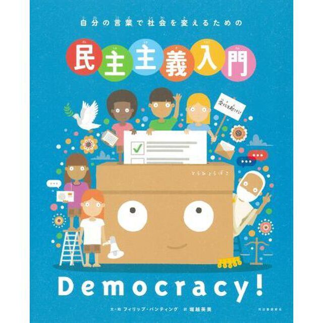 自分の言葉で社会を変えるための民主主義入門