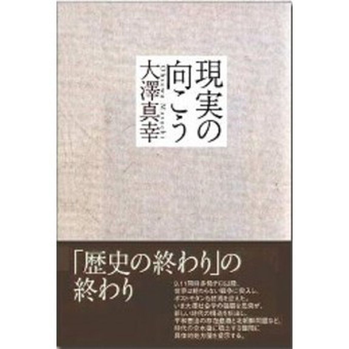 現実の向こう
