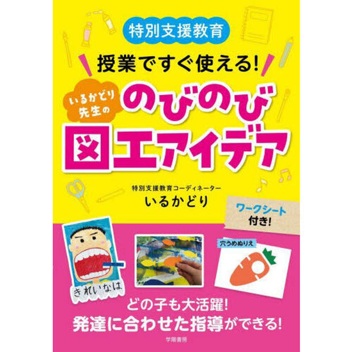 特別支援教育授業ですぐ使える！いるかどり先生ののびのび図工アイデア