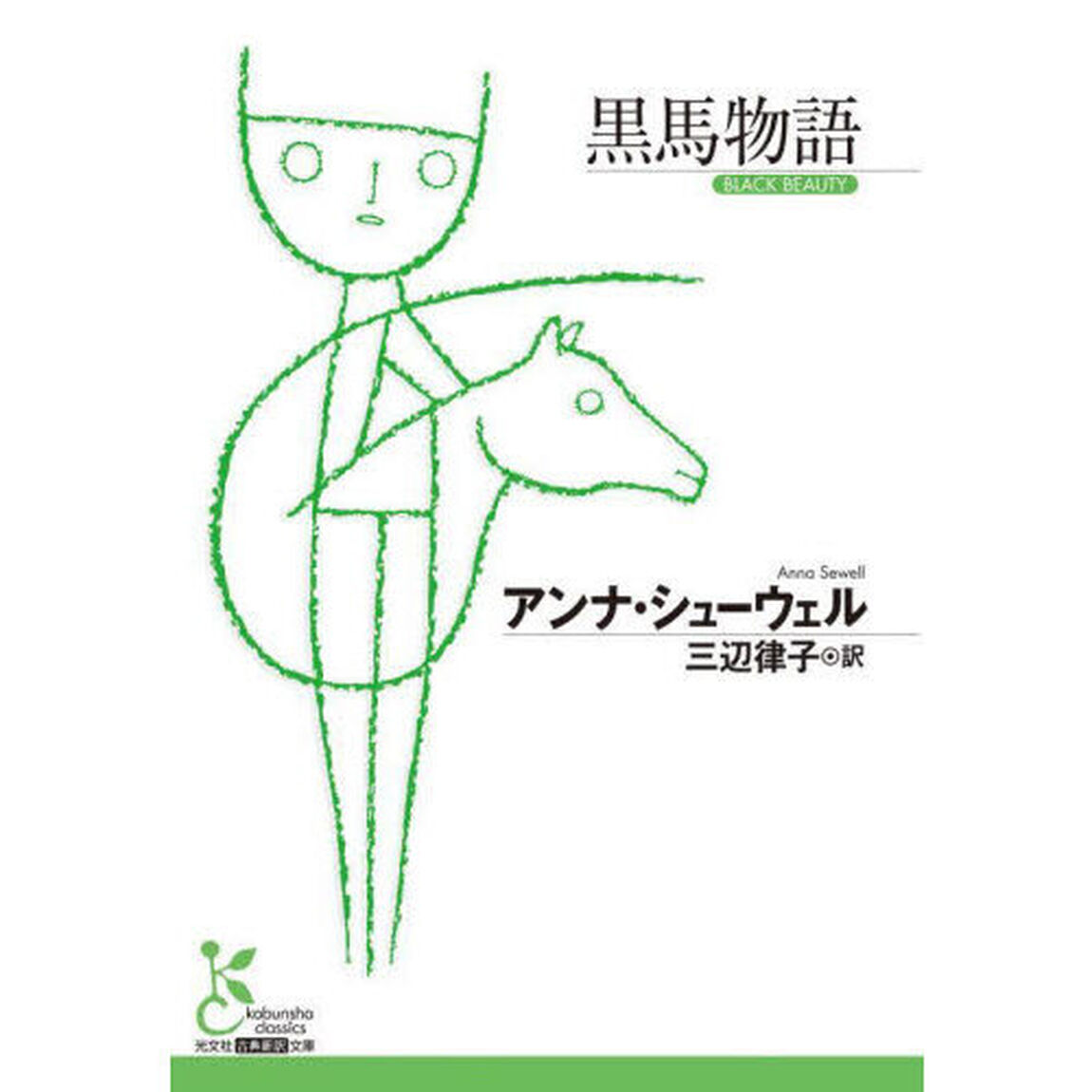 黒馬物語