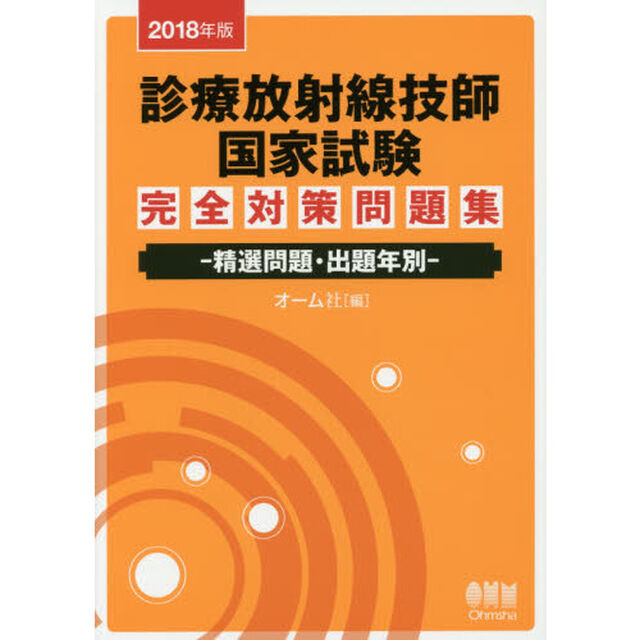 診療放射線技師国家試験完全対策問題集　精選問題・出題年別　２０１８年版