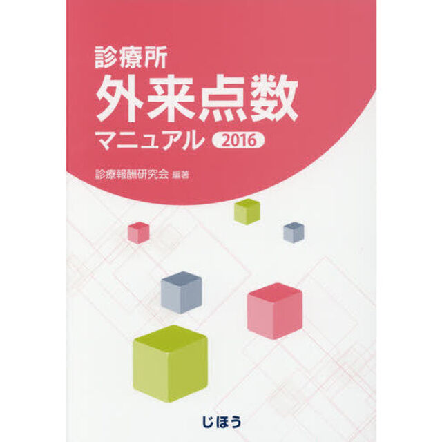 診療所外来点数マニュアル　２０１６