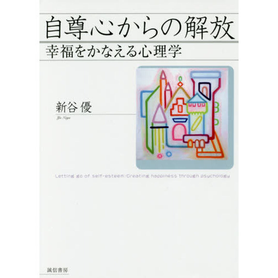自尊心からの解放　幸福をかなえる心理学