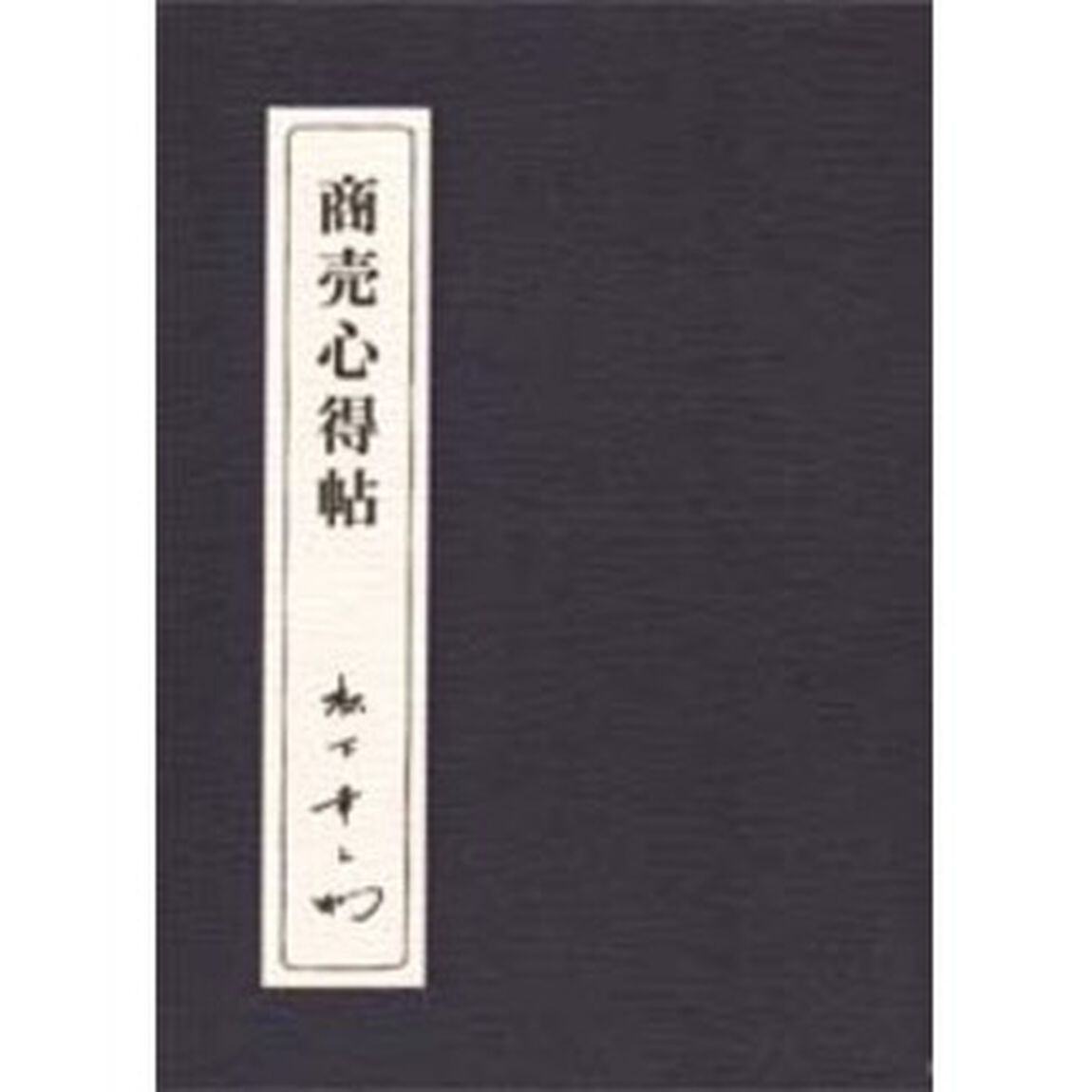 商売心得帖