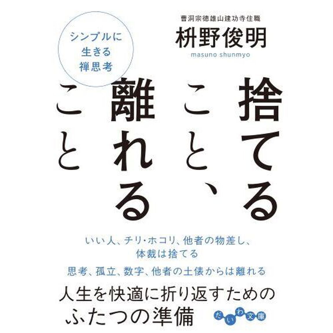 捨てること、離れること
