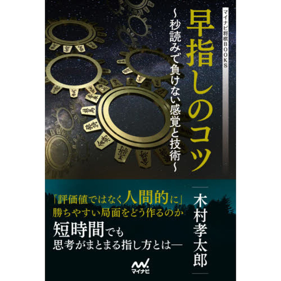 早指しのコツ　秒読みで負けない感覚と技術