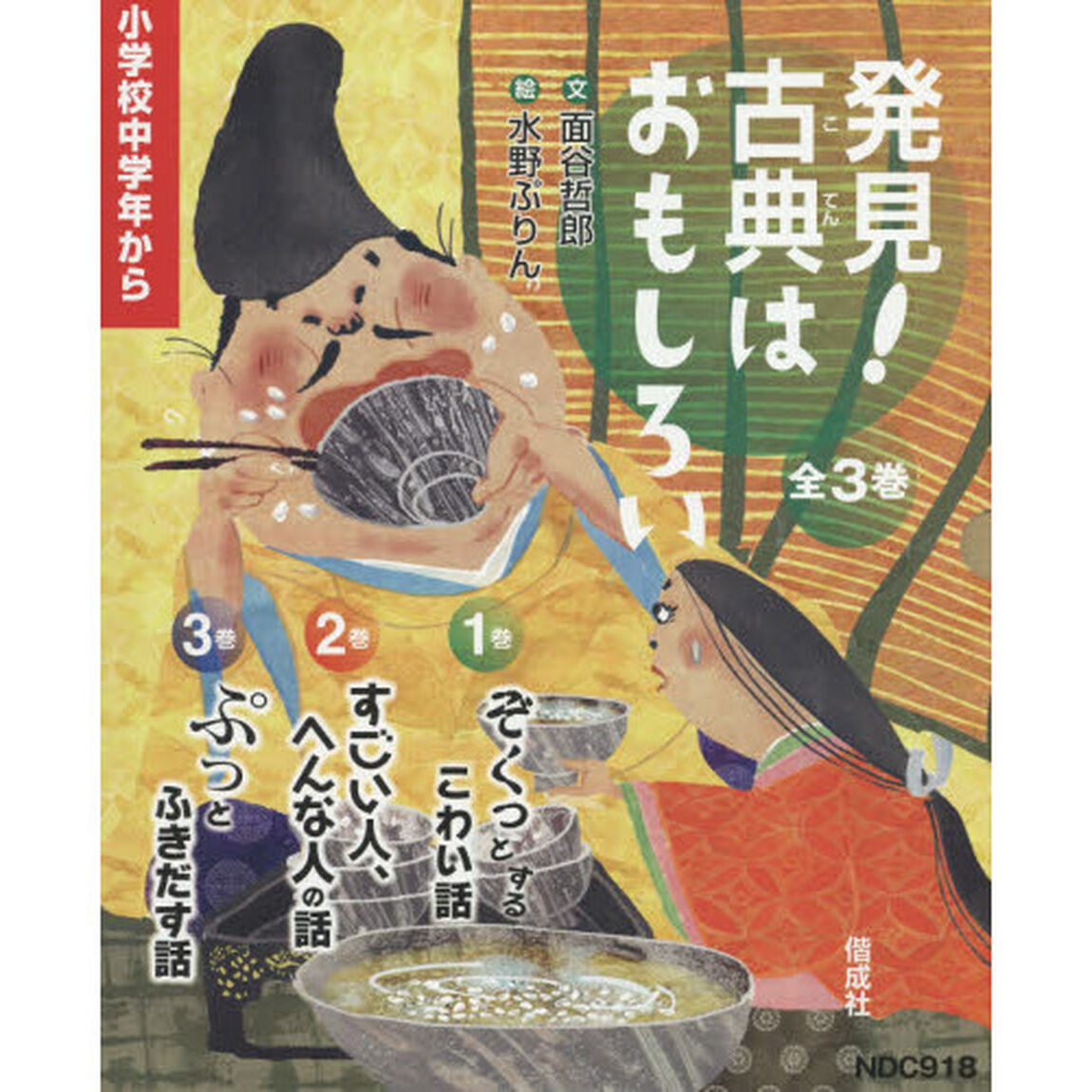 発見！古典はおもしろい　３巻セット