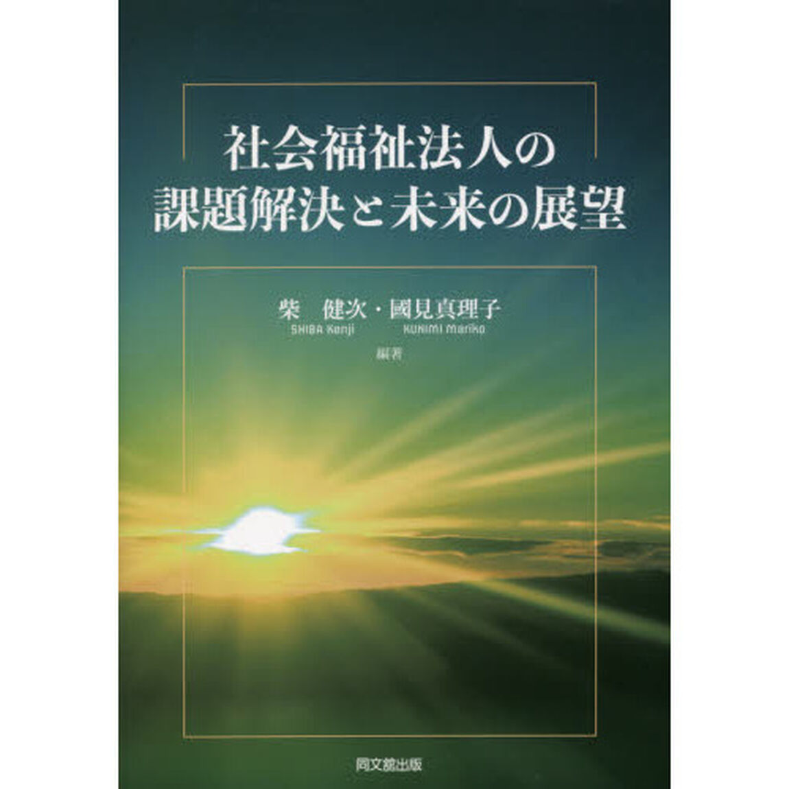 社会福祉法人の課題解決と未来の展望