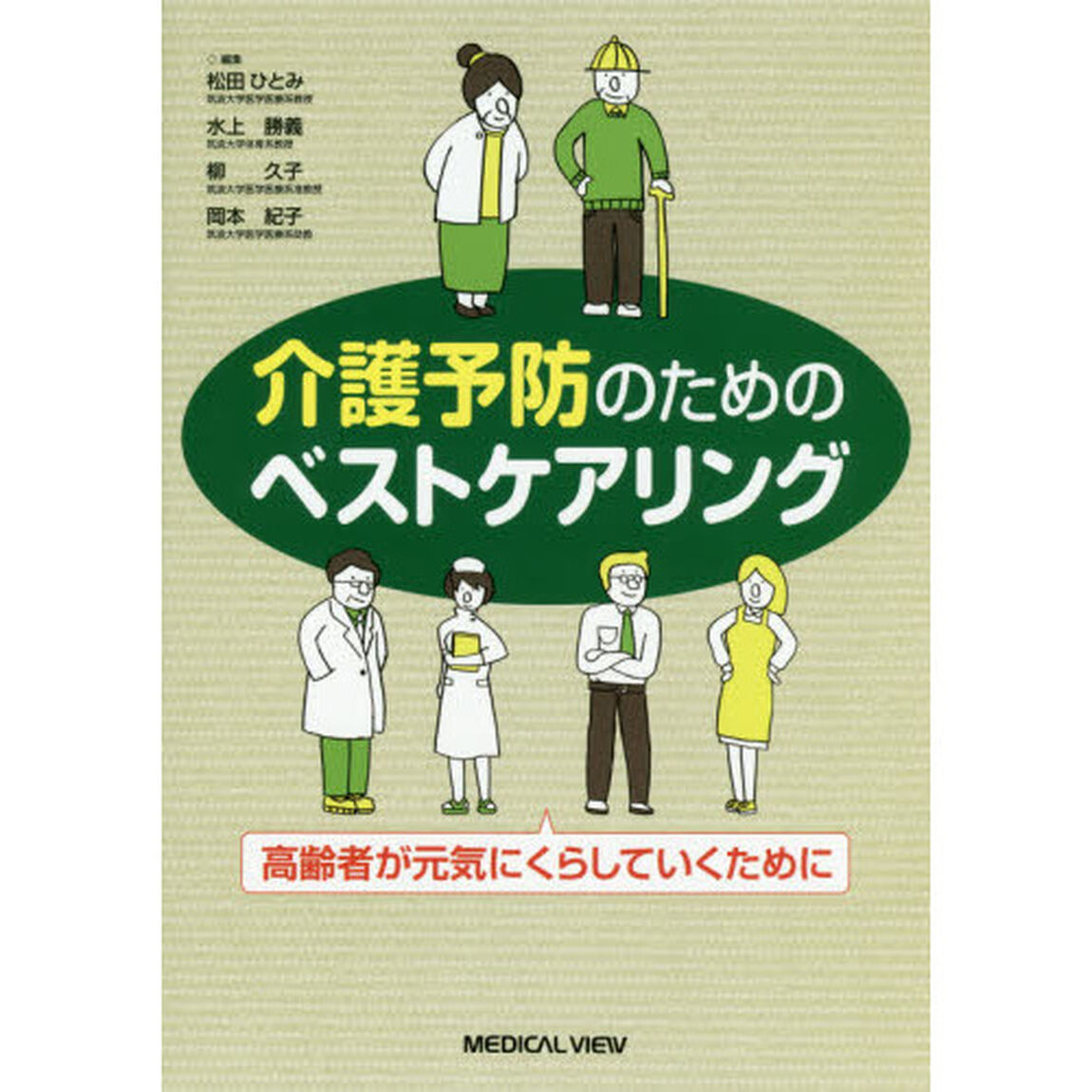 介護予防のためのベストケアリング　高齢者が元気にくらしていくために