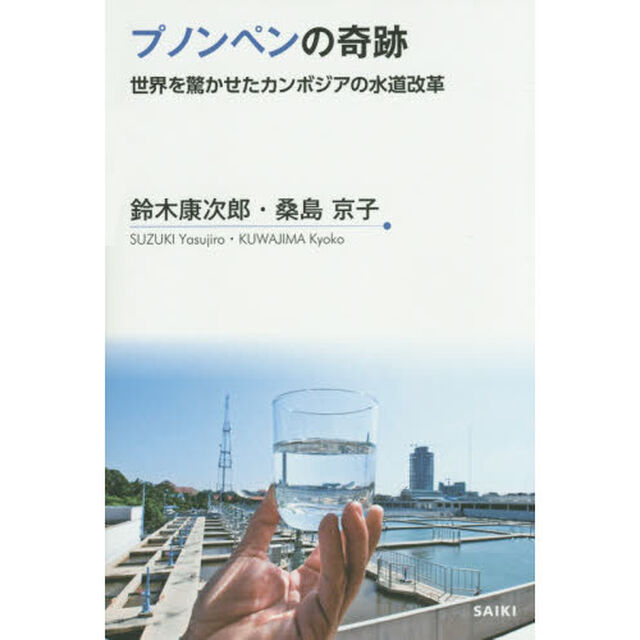 プノンペンの奇跡　世界を驚かせたカンボジアの水道改革