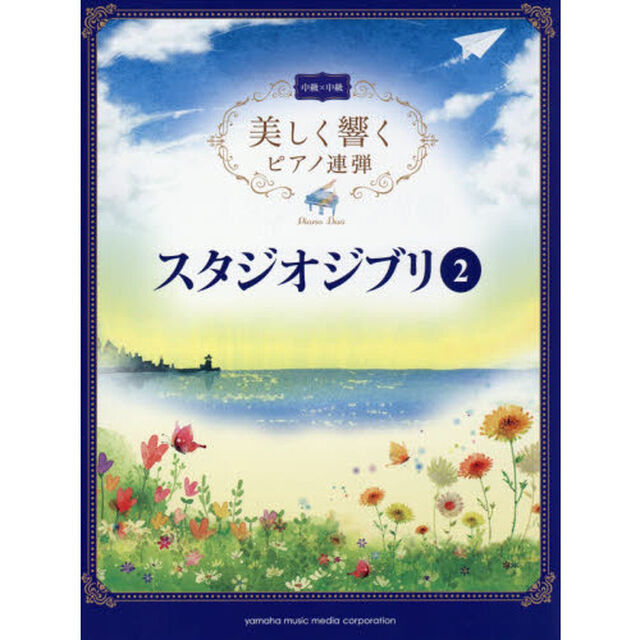 美しく響くピアノ連弾 （中級&times;中級）　スタジオジブリ2